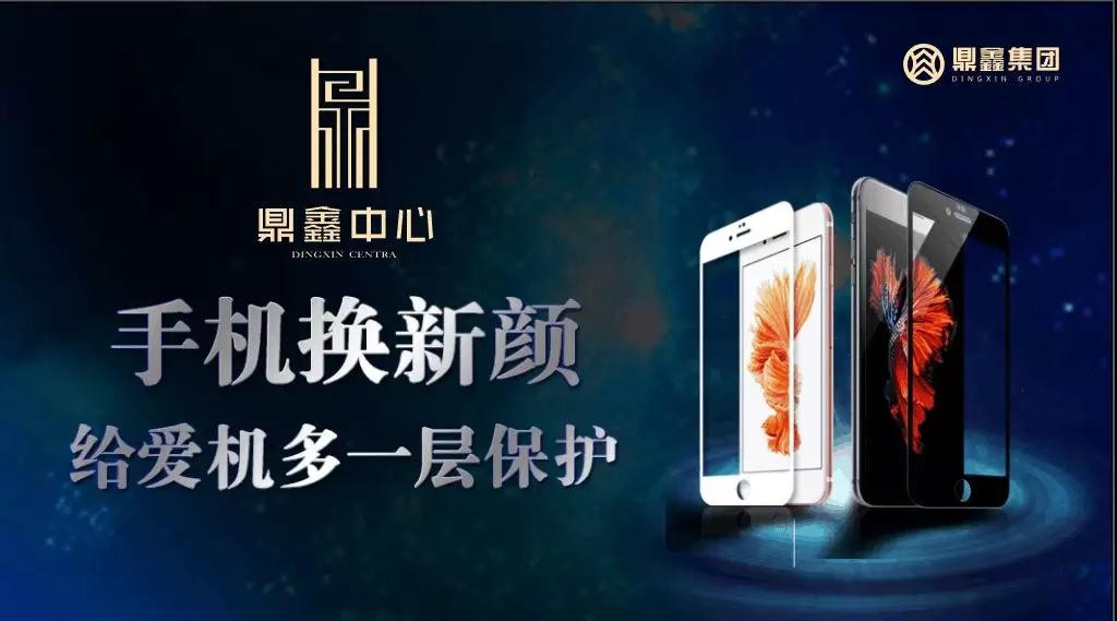 手機(jī)換新顏，給愛(ài)機(jī)多一層保護(hù)！【鼎鑫中心】邀您來(lái)貼膜~