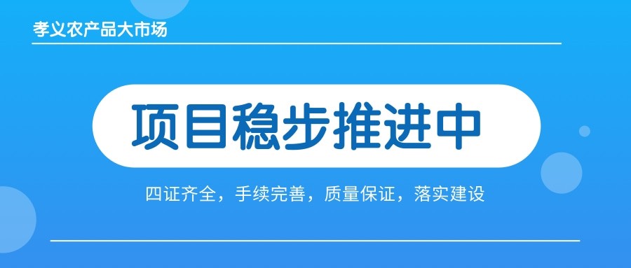 孝義農產品大市場四證齊全，手續(xù)完善，近日將全面啟動工程建設！