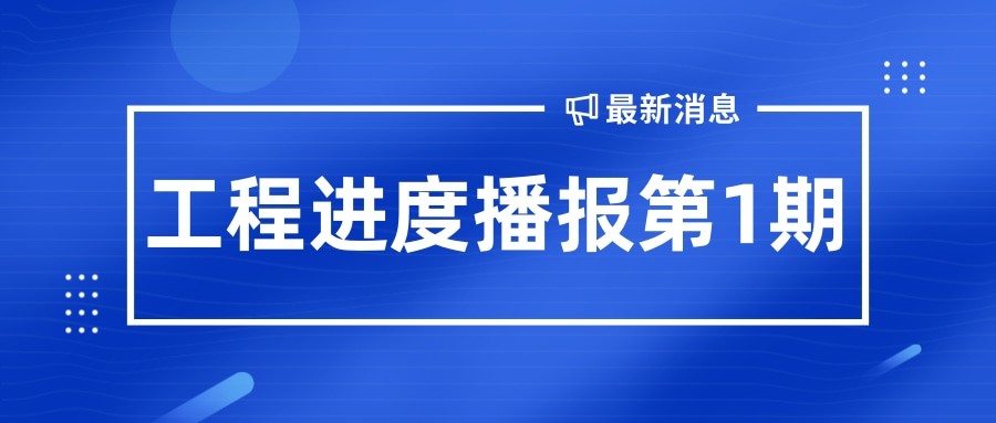 金秋至 收獲始丨孝義農(nóng)產(chǎn)品大市場(chǎng)工程播報(bào)第1期！
