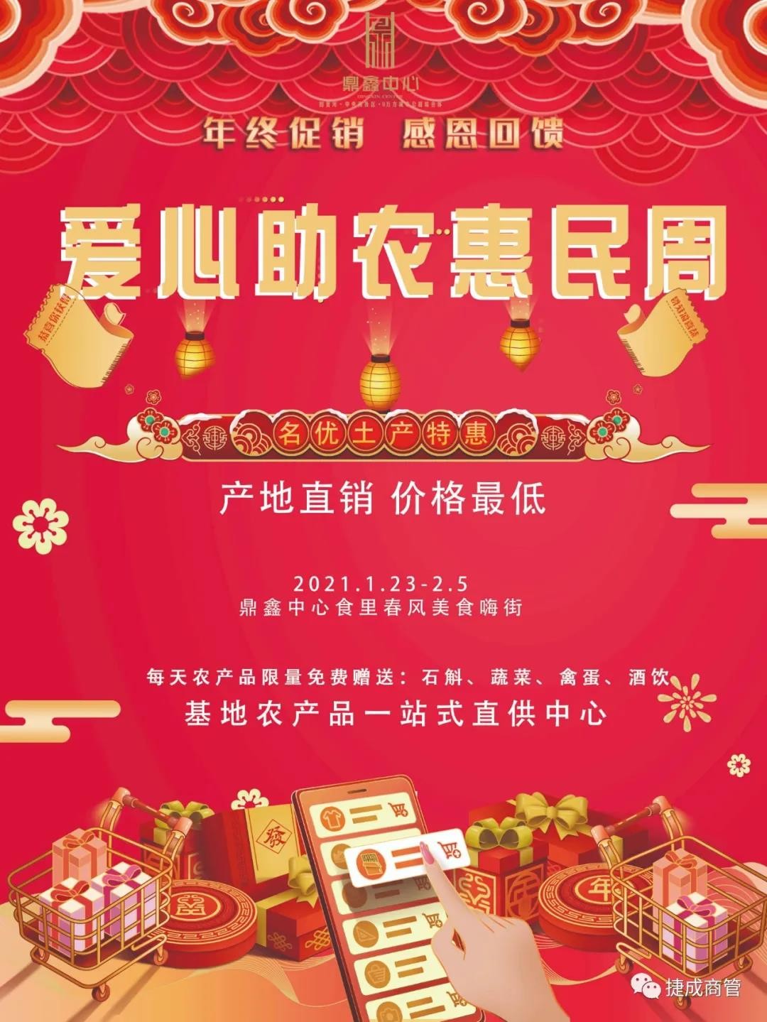 愛(ài)心助農(nóng)，惠民迎新！鼎鑫愛(ài)心助農(nóng)惠民迎新春年貨節(jié)盛大啟幕