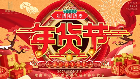 真香，鼎鑫年貨節(jié)來(lái)襲！囤貨要趁早，年貨鉅惠ing