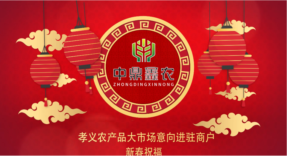 就地過(guò)年保安康，眾誠(chéng)抗疫力量強(qiáng)丨孝義農(nóng)產(chǎn)品大市場(chǎng)祝外地過(guò)年的人們牛年吉祥！
