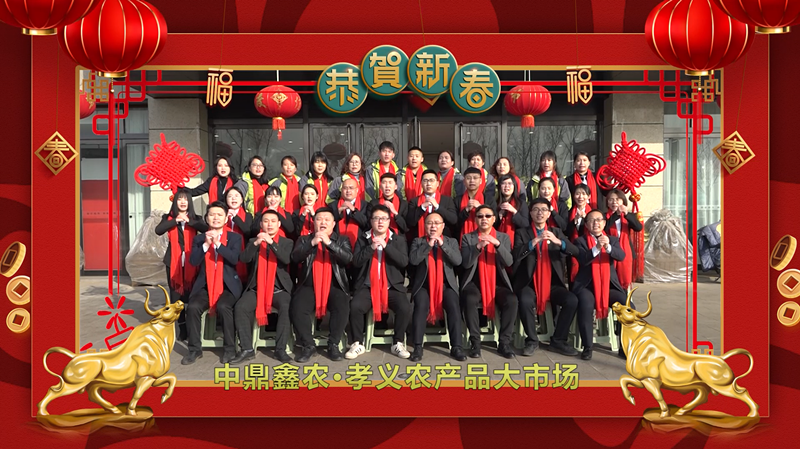 回首·展望丨孝義農產品大市場歲末暖心話，一起聆聽！共“犇”牛年！