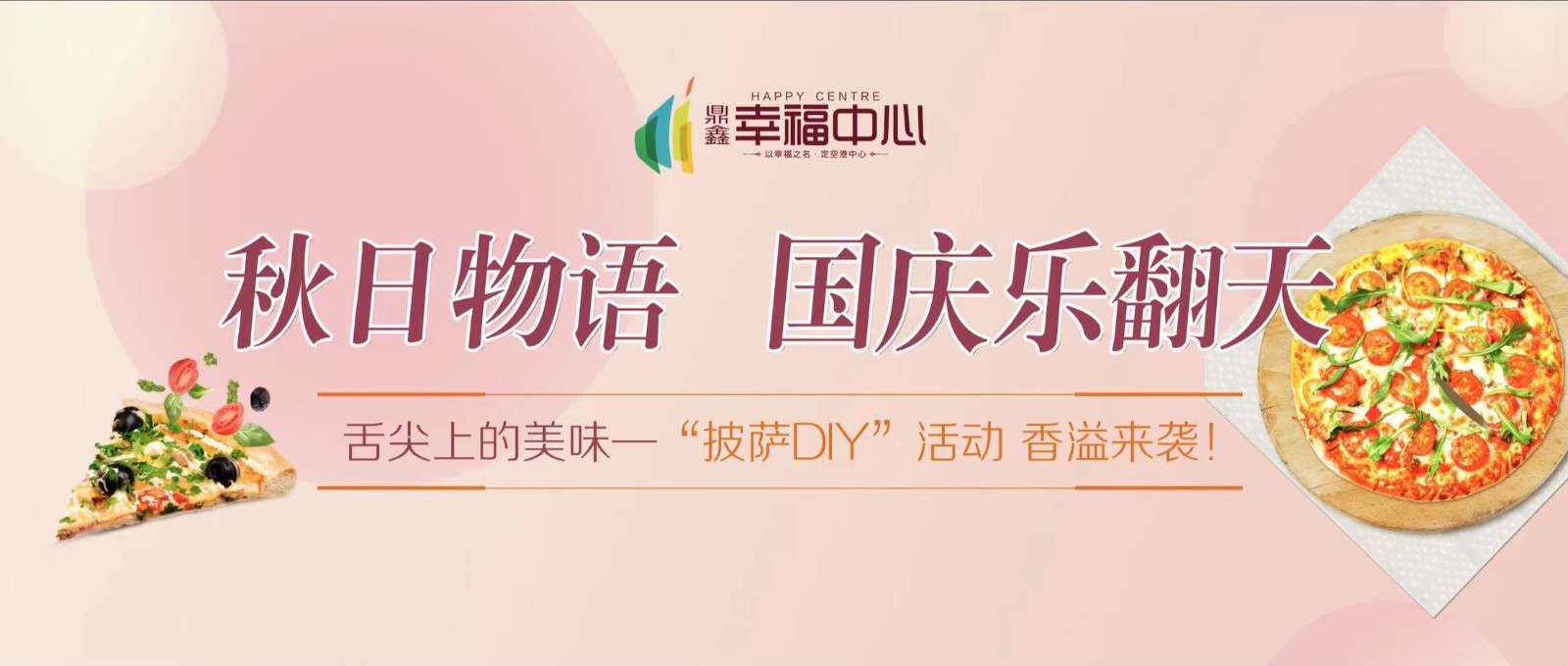 【鼎鑫幸福中心】 “秋日物語 國慶樂翻天”系列活動第一場： 舌尖上的美味—“披薩DIY”活動 香溢來襲！