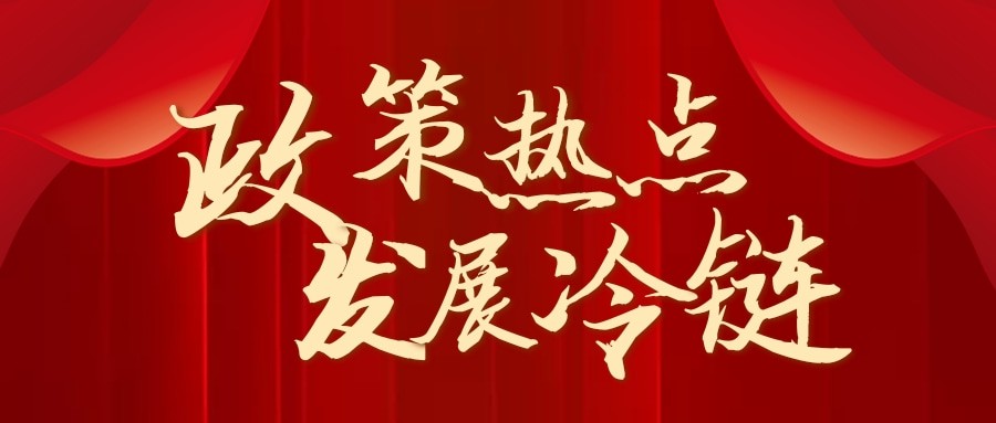 商務(wù)部力促冷鏈發(fā)展丨中國(guó)銀行3年1000億融資支持