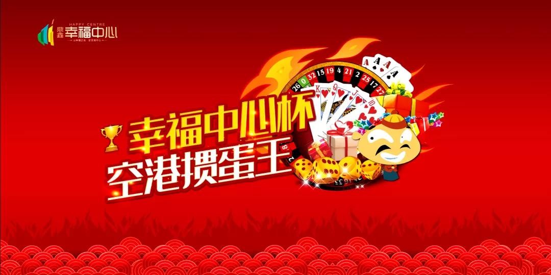 “摜”決空港！“幸福中心杯”首屆摜蛋競(jìng)技比賽火熱開啟！