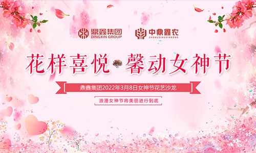 花樣喜悅，馨動女神節(jié)