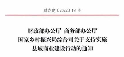 財政部、商務部、國家振興局關于支持實施縣域商業(yè)建設行動的通知