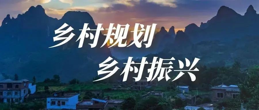 做好鄉(xiāng)村規(guī)劃方案，是鄉(xiāng)村振興的第一步！