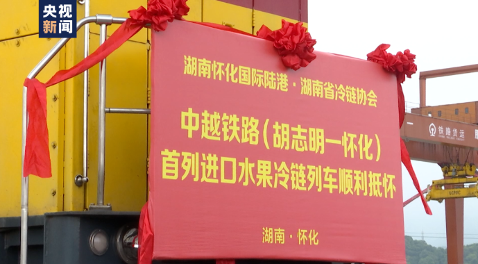 全國首趟！全程鐵路運輸國際冷鏈測試班列開行