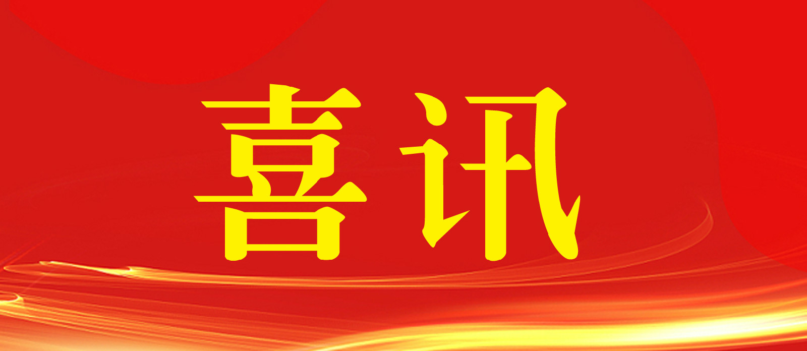 喜訊!熱烈祝賀越騰建設(shè)榮獲國(guó)家高新技術(shù)企業(yè)資格