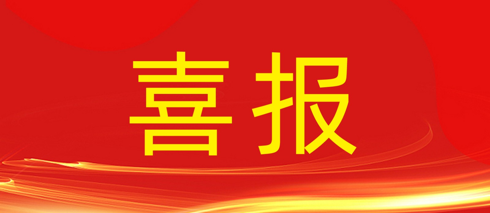 喜報丨鼎鑫集團旗下建設(shè)工程公司榮獲合肥廬陽區(qū)人民政府及住建局多個表彰！