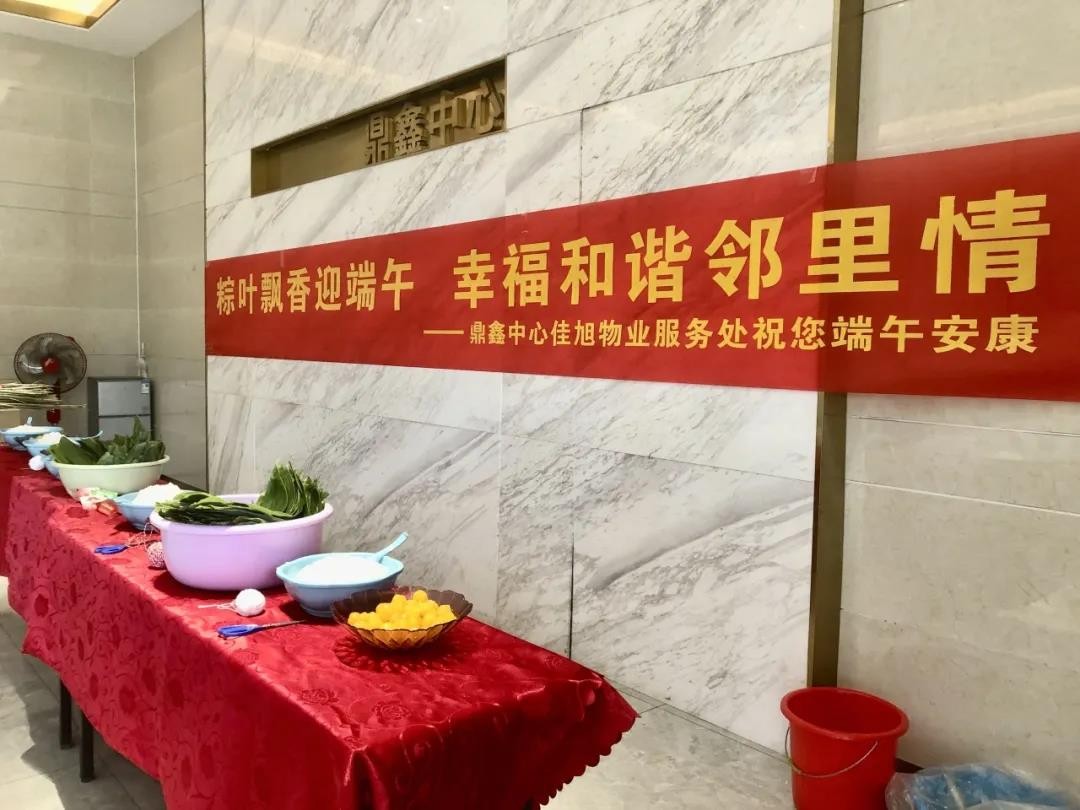 “粽葉飄香迎端午，幸福和諧鄰里情”——鼎鑫中心佳旭物業(yè)服務(wù)處舉辦粽香情深的端午包粽活動(dòng)