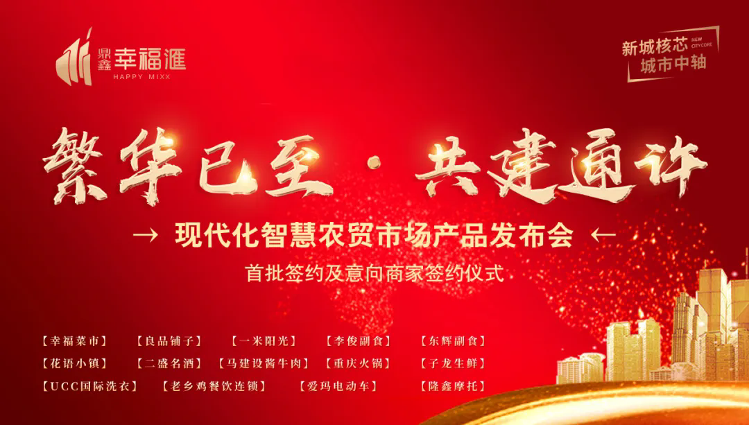繁華已至 共建通許—【鼎鑫·幸福滙】產(chǎn)品發(fā)布會(huì)暨簽約盛典圓滿成功！